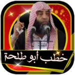 Logo of خطب ومحاضرات مؤثرة للشيخ عمرأبو طلحة بدون انترنت android Application 